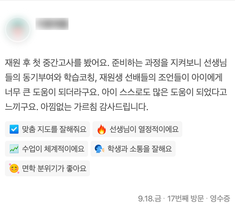 재원 후 첫 중간고사 준비 과정에 대한 학부모 리뷰