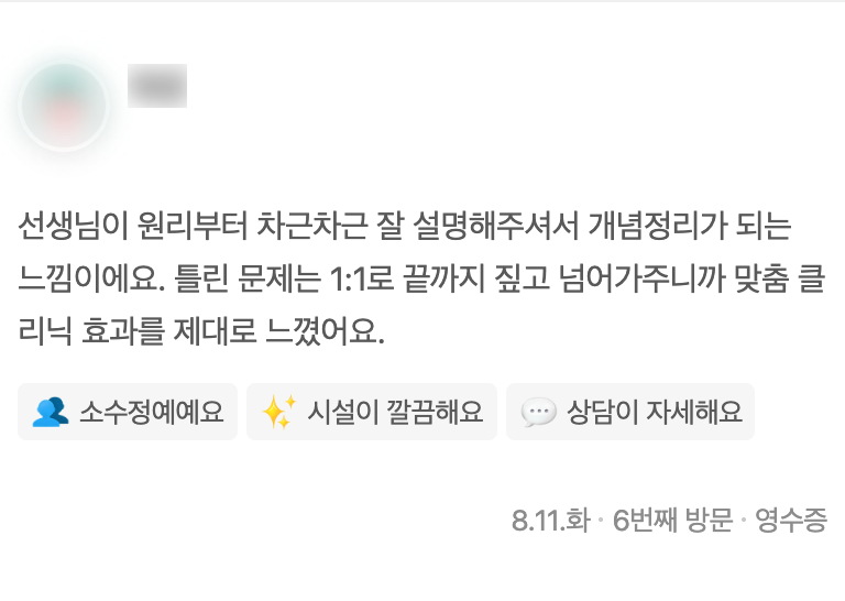 원리부터 설명하고 틀린 문제를 1:1로 짚어 준다는 학부모 리뷰