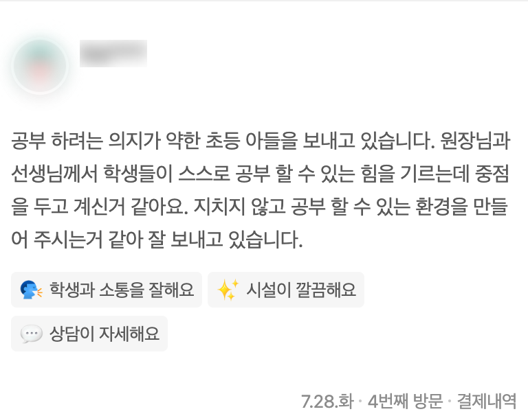 스스로 공부하는 힘을 기르는 데 중점을 둔다는 학부모 리뷰