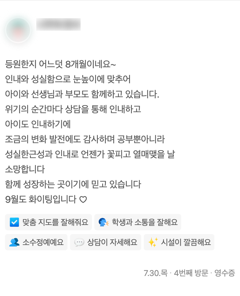 등원 8개월째, 함께 성장하는 곳이라는 학부모 리뷰