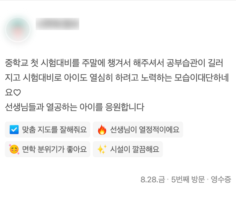 중학교 첫 시험대비로 공부 습관이 길러졌다는 학부모 리뷰