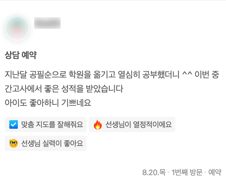학원을 옮긴 뒤 중간고사 성적이 올랐다는 학부모 리뷰